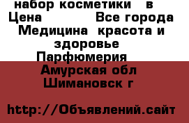 набор косметики 5 в1 › Цена ­ 2 990 - Все города Медицина, красота и здоровье » Парфюмерия   . Амурская обл.,Шимановск г.